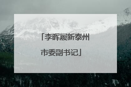 李晖履新泰州市委副书记