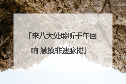 来八大处聆听千年回响 触摸非遗脉搏