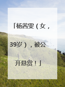 杨茜雯（女，39岁），被公开悬赏！