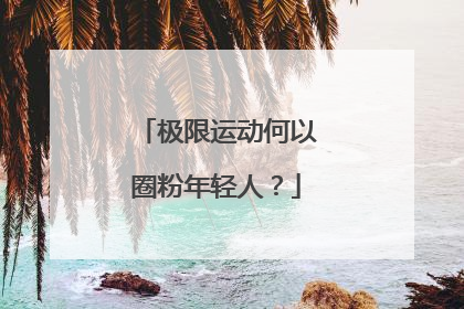 极限运动何以圈粉年轻人？