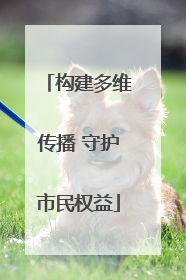 构建多维传播 守护市民权益
