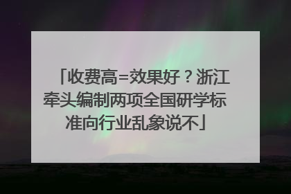 收费高=效果好？浙江牵头编制两项全国研学标准向行业乱象说不