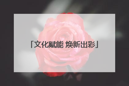 文化赋能 焕新出彩