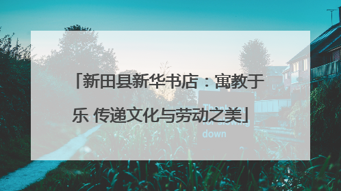 新田县新华书店：寓教于乐 传递文化与劳动之美