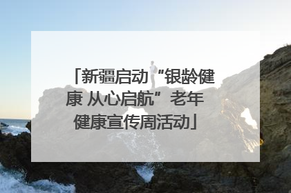 新疆启动“银龄健康 从心启航”老年健康宣传周活动