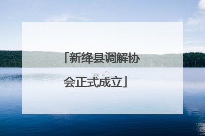 新绛县调解协会正式成立