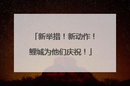 新举措！新动作！鲤城为他们庆祝！