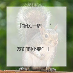 新民一周｜“友谊的小船”