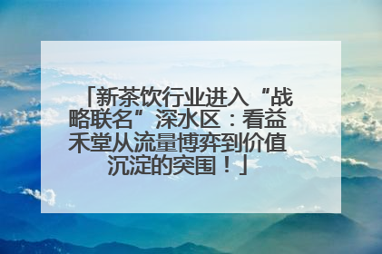 新茶饮行业进入“战略联名”深水区：看益禾堂从流量博弈到价值沉淀的突围！