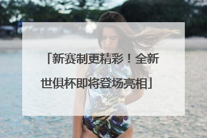 新赛制更精彩！全新世俱杯即将登场亮相