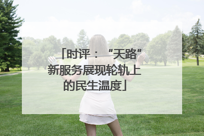 时评：“天路”新服务展现轮轨上的民生温度