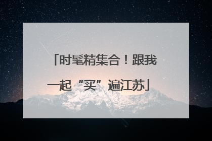 时髦精集合！跟我一起“买”遍江苏