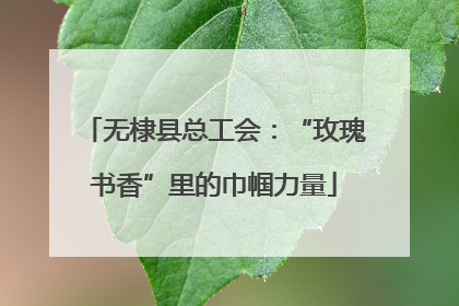 无棣县总工会：“玫瑰书香”里的巾帼力量