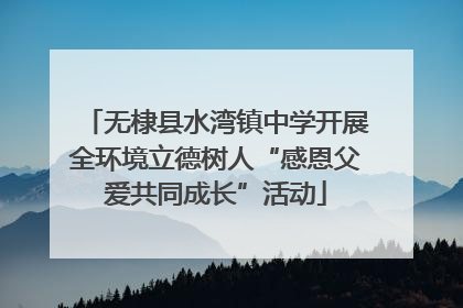 无棣县水湾镇中学开展全环境立德树人“感恩父爱共同成长”活动