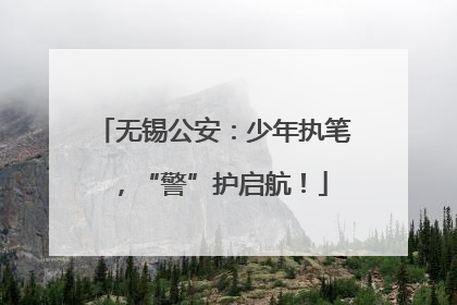 无锡公安：少年执笔，“警”护启航！
