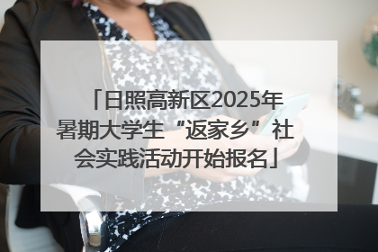 日照高新区2025年暑期大学生“返家乡”社会实践活动开始报名