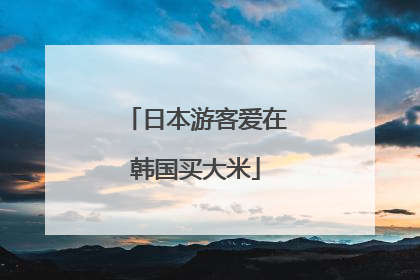 日本游客爱在韩国买大米