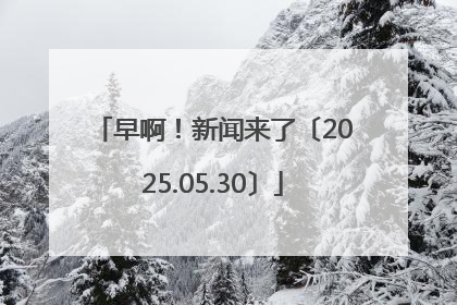 早啊！新闻来了〔2025.05.30〕