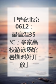 早安北京0612：最高温35℃；多家高校游泳场馆暑期对外开放