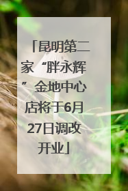 昆明第二家“胖永辉”金地中心店将于6月27日调改开业