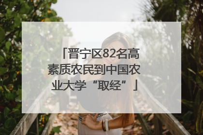 晋宁区82名高素质农民到中国农业大学“取经”