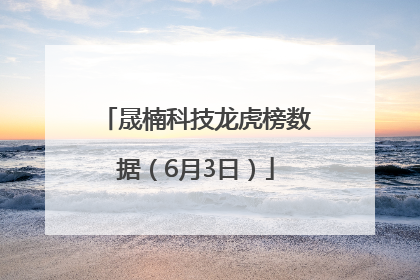 晟楠科技龙虎榜数据（6月3日）