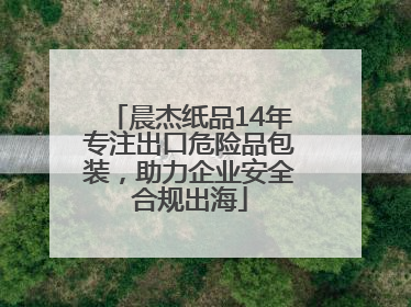 晨杰纸品14年专注出口危险品包装，助力企业安全合规出海