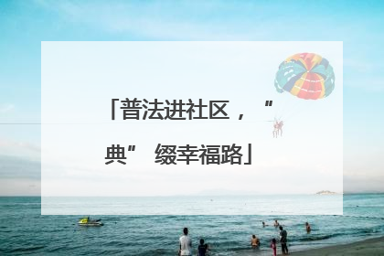 普法进社区，“典” 缀幸福路