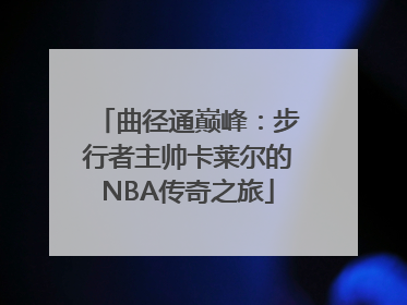 曲径通巅峰：步行者主帅卡莱尔的NBA传奇之旅
