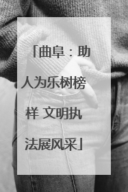 曲阜：助人为乐树榜样 文明执法展风采
