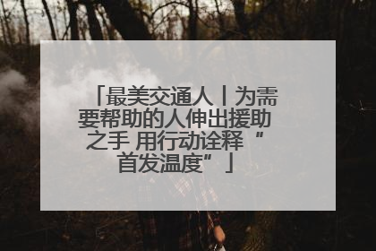 最美交通人丨为需要帮助的人伸出援助之手 用行动诠释“首发温度”