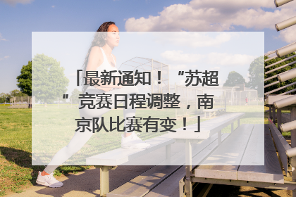 最新通知！“苏超”竞赛日程调整，南京队比赛有变！