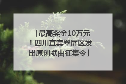 最高奖金10万元！四川宜宾翠屏区发出原创歌曲征集令