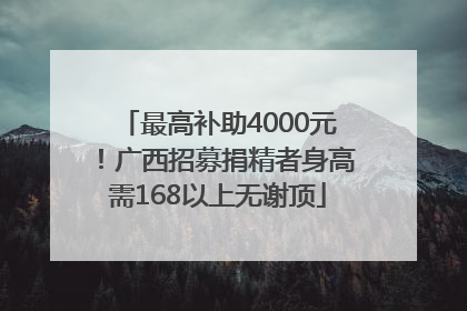 最高补助4000元！广西招募捐精者身高需168以上无谢顶