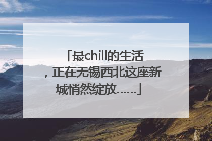最chill的生活，正在无锡西北这座新城悄然绽放……