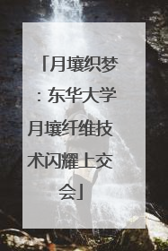 月壤织梦：东华大学月壤纤维技术闪耀上交会