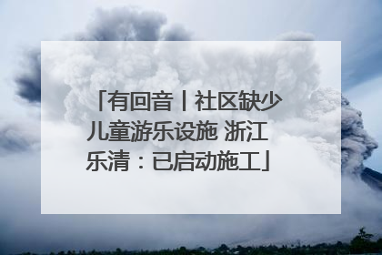 有回音丨社区缺少儿童游乐设施 浙江乐清：已启动施工