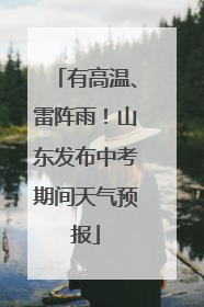 有高温、雷阵雨！山东发布中考期间天气预报