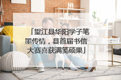 望江县华阳学子笔墨传情，县首届书信大赛喜获满笺硕果