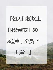 朝天门梯坎上的父亲节丨308寝室，全员“上岸”