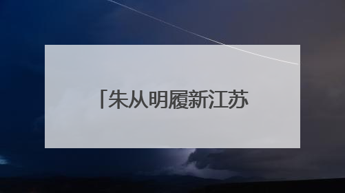 朱从明履新江苏省人社厅厅长
