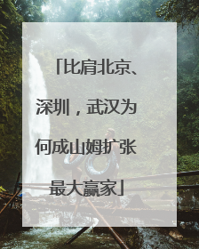 比肩北京、深圳，武汉为何成山姆扩张最大赢家