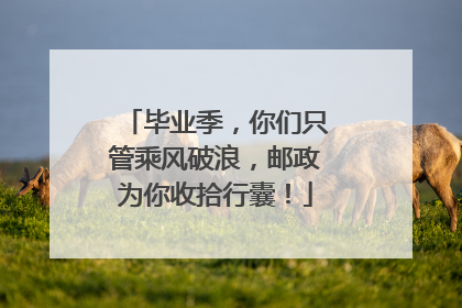 毕业季，你们只管乘风破浪，邮政为你收拾行囊！