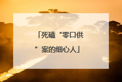 死磕“零口供”案的细心人