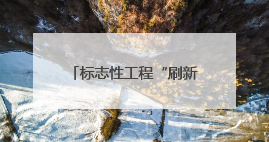 标志性工程“刷新”、“两山”转化“上新”……海南绿水青山景色新