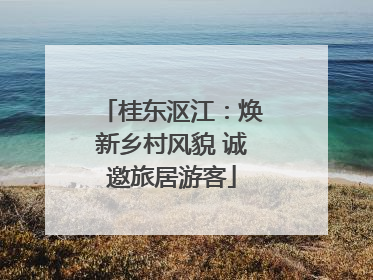 桂东沤江：焕新乡村风貌 诚邀旅居游客