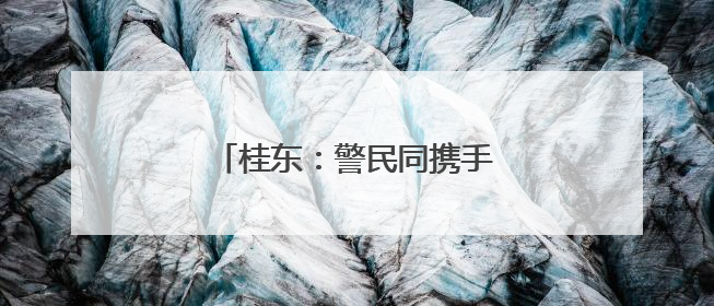 桂东：警民同携手 共护生态和谐