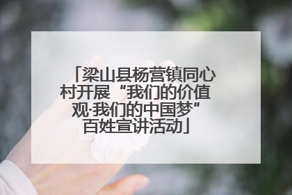 梁山县杨营镇同心村开展“我们的价值观·我们的中国梦”百姓宣讲活动