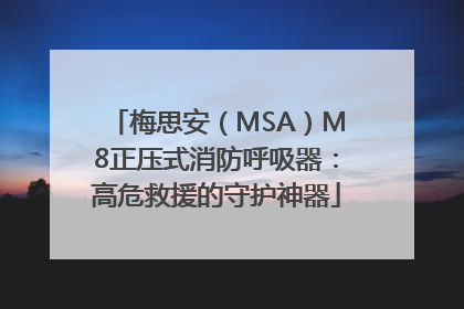 梅思安（MSA）M8正压式消防呼吸器：高危救援的守护神器