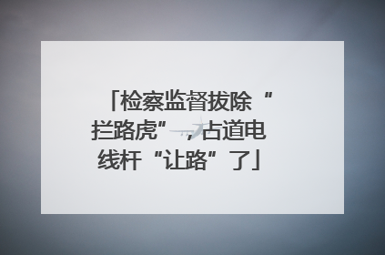 检察监督拔除“拦路虎”，占道电线杆“让路”了